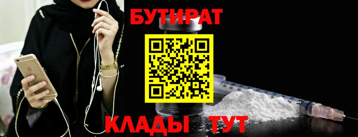 Бутират 1.4BDO  Вход с VPN  Печора 